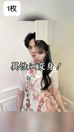 1枚で異性に！イケメンや可愛い子になれる