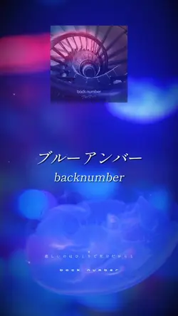 ブルーアンバー