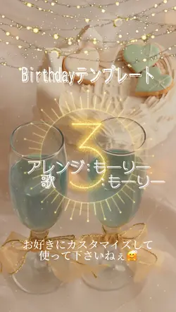 BirthdaySong 歌もーりー