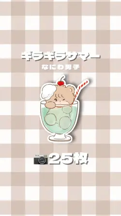 ギラギラサマー