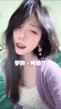 梦时慢动作