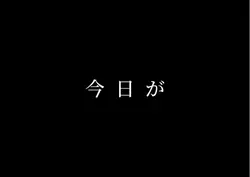 今はいいんだよ