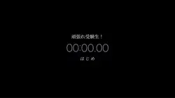 頑張れ受験生！