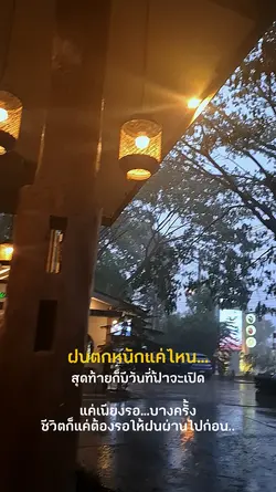 แค่รอให้ฝนหยุดตก