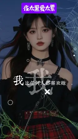 夜太黑爱太累