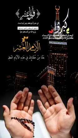 الأيام العشرذي الحجه