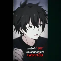 ไม่ได้คบเพราะเงิน