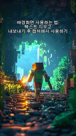 마인크래프트 배경화면 나눔