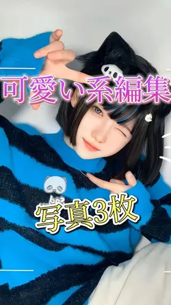可愛い系編集!