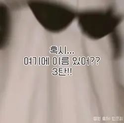 혹시 여기에 이름 있나요? 3탄!!