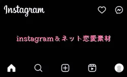 instagram&ネット恋愛素材