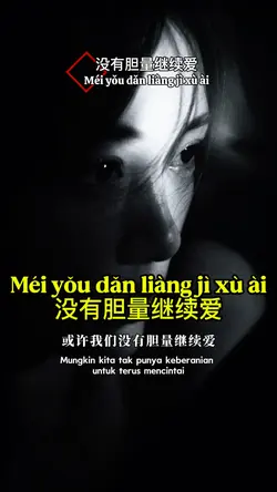 没有胆量继续爱