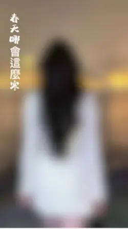 春天哪會這麼