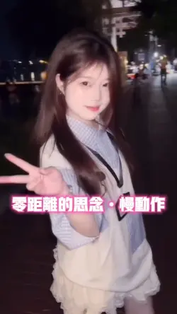 零距离的思念•慢动作