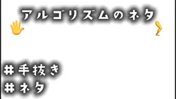 アルゴリズムのネタ