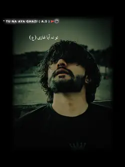 تو نا آیا غازی ع