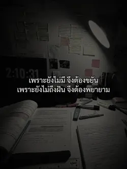 พยายามดิว่ะ