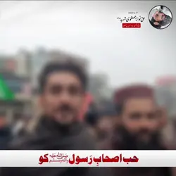 حب اصحاب رسول ﷺ 
