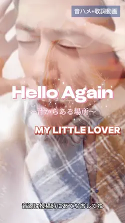 HelloAgain マイラバ 歌詞動画