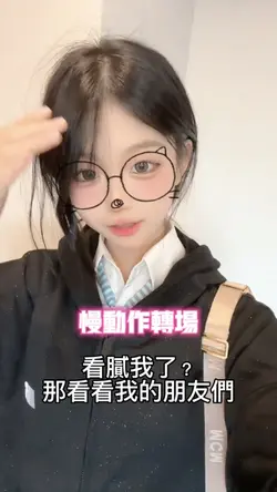 看腻我了慢动作转场