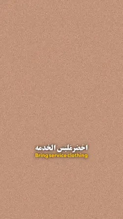احضر ملبس الخدمة ❤️🩹