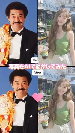 写真をAIで動かしてみた