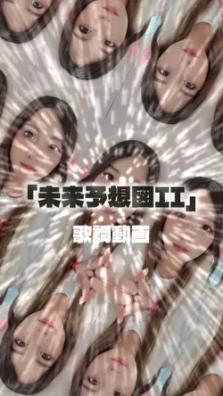 「未来予想図II」歌詞動画