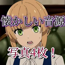 懐かしい音源!