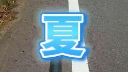 【夏の海へ】SUMMER 2024