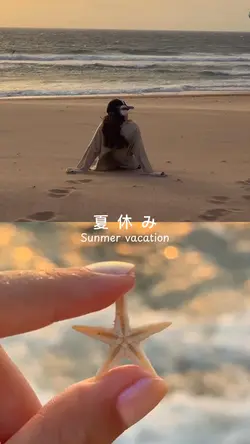 夏休み