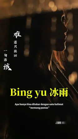 冰雨 Bing yu