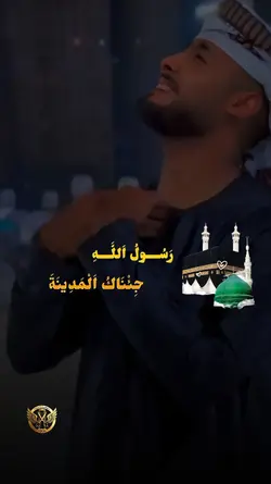رسول الله جئناك 