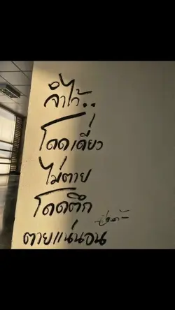 จำไว้โดดเดี่ยวไม่ตาย