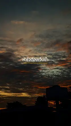 ยามเมื่อหลงฮักไผ