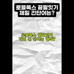 로블록스 끝말잇기 긴단어