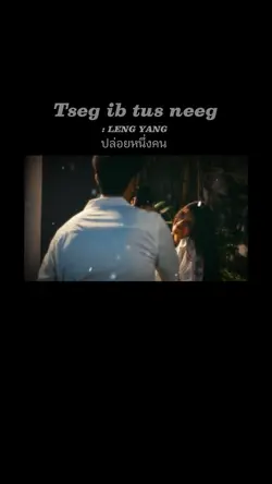 Tseg ib tus neeg 