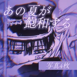 あの夏が飽和する