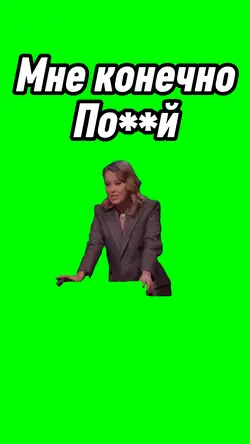 Мне конечно похуй 