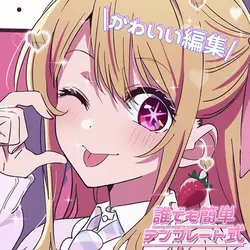 かわいい編集