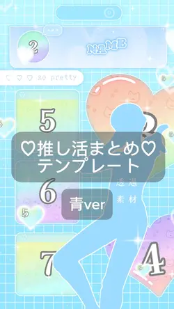 ♡推し活まとめ♡