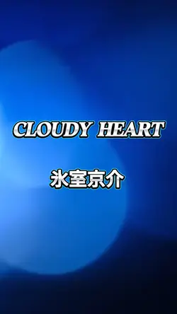 歌詞動画 ♪CLOUDY HEART