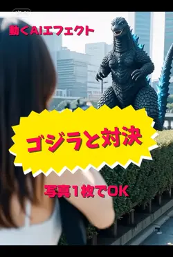 ゴジラ襲来!