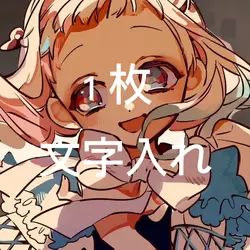 文字入れ