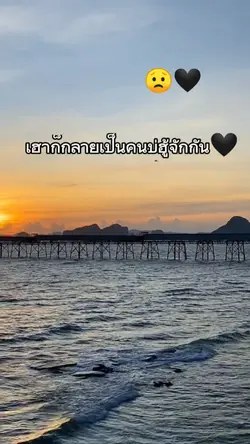 กลายเป็นคนไม่รู้จักก