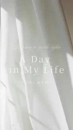 私の１日 / ルーティン