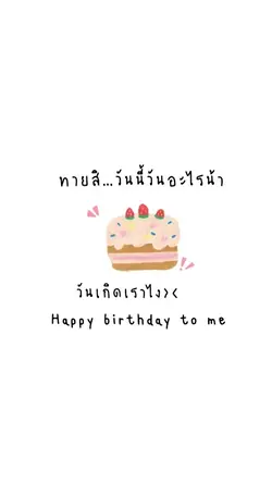 hbd to me 🎂