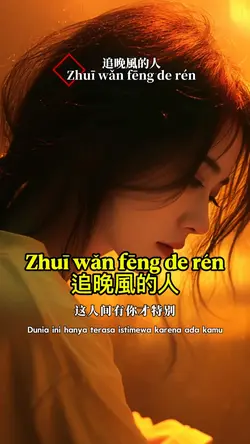 Zhuī wǎn fēng de rén