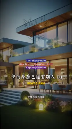 伊的身邊已經有別人 DJ
