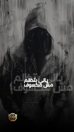 ياللي بتظلم مش مكسوف
