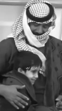 هذا هو أبي..